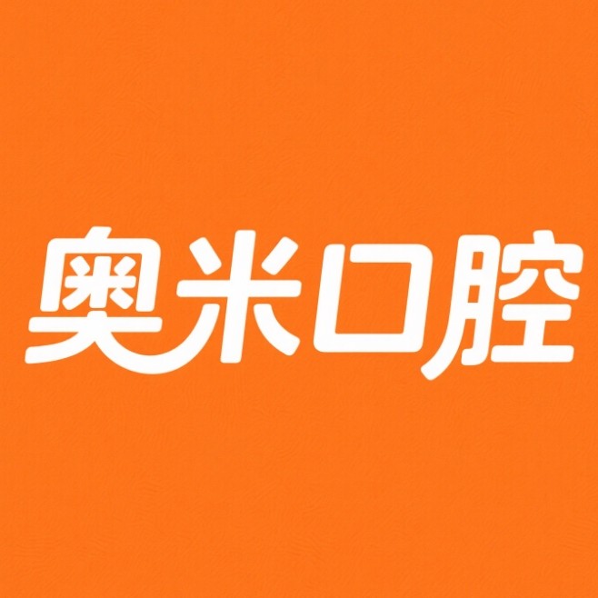 泰州医药高新（高港）奥米口腔诊所