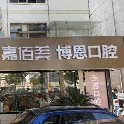 靖江博恩口腔门诊部（原玉蕙）