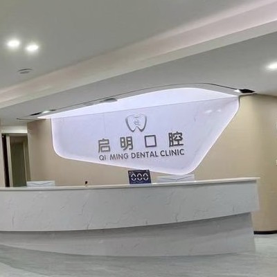 资中启明口腔门诊部