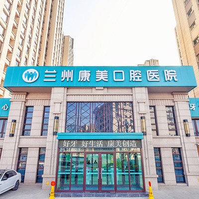 兰州安宁康美口腔医院