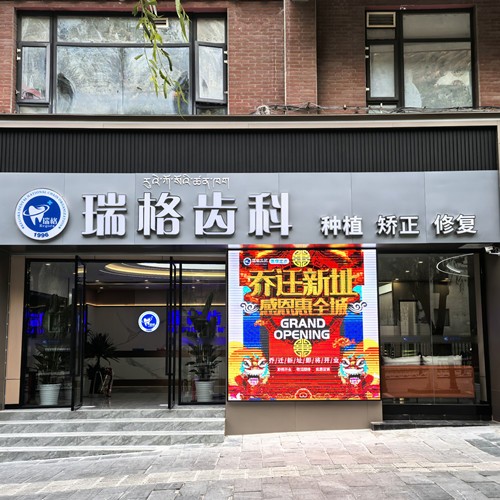 康定瑞美口腔诊所