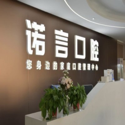 威海诺言口腔诊所