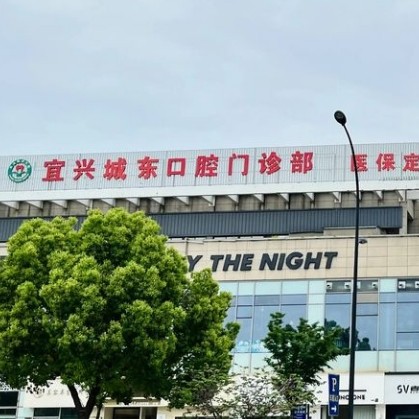 宜兴城东口腔门诊部