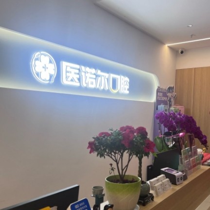 镇江京口医诺尔口腔门诊部