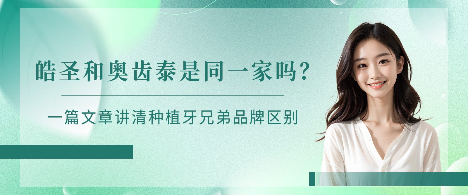 ​皓圣和奥齿泰是同一家吗？一篇文章讲清种植牙兄弟品牌区别