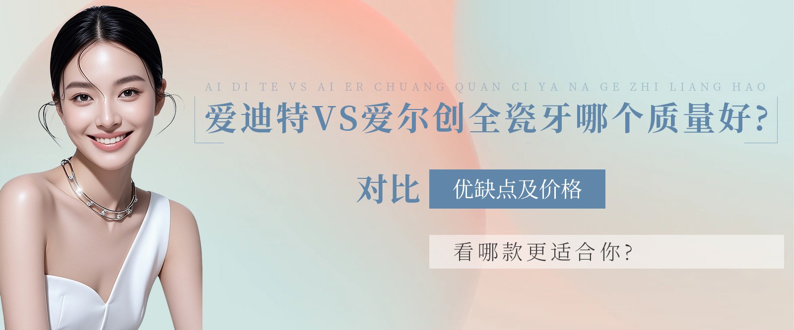 爱迪特VS爱尔创全瓷牙哪个质量好?对比优缺点及价格看哪款更适合你?