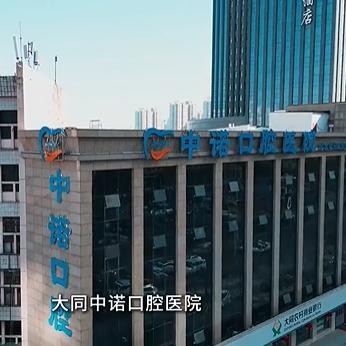 大同中诺口腔医院