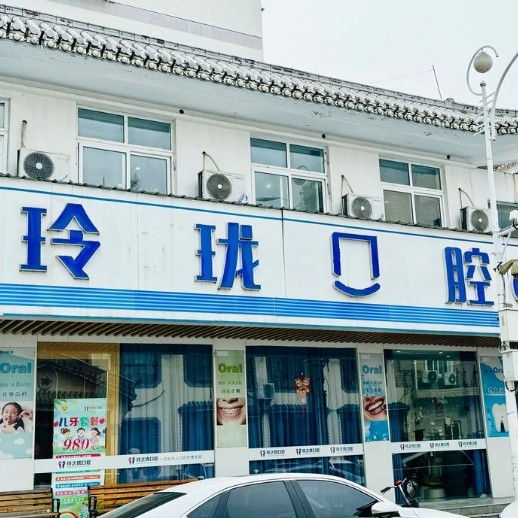 医药高新寺巷玲珑口腔门诊部