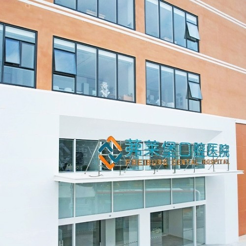 合肥茀莱堡口腔医院
