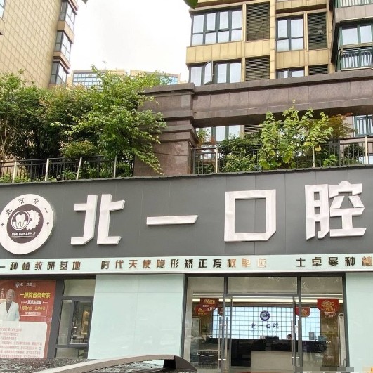 萍乡安源北一口腔门诊部
