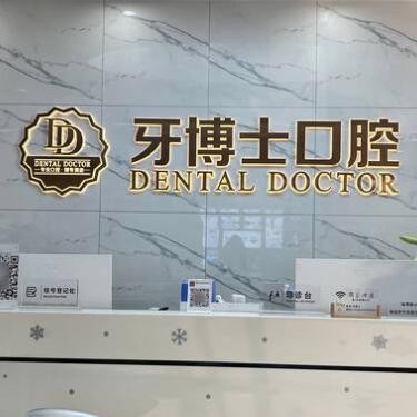 汕头牙博士口腔门诊部
