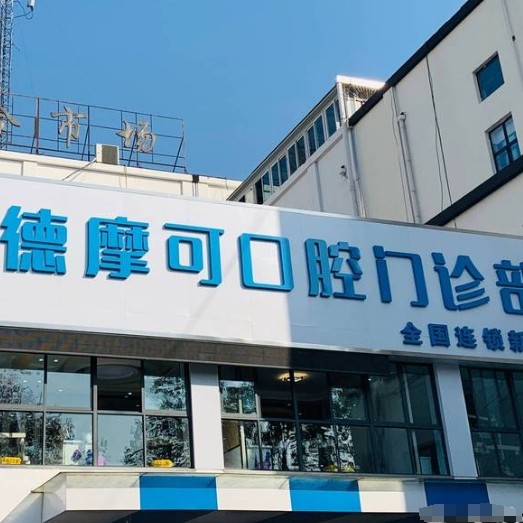 常州德摩可口腔门诊部