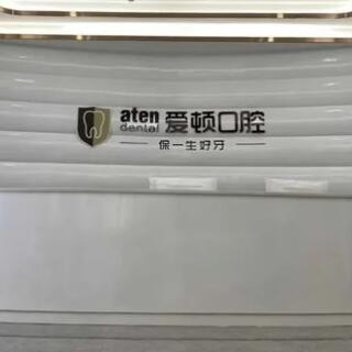佛山爱顿口腔门诊部(三水总院)