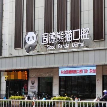 东台固德熊猫口腔门诊部