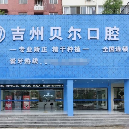 吉安吉州贝尔口腔门诊部