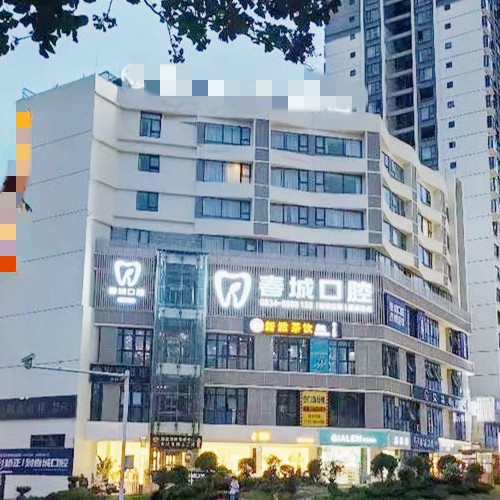 西昌盐源春城口腔门诊部