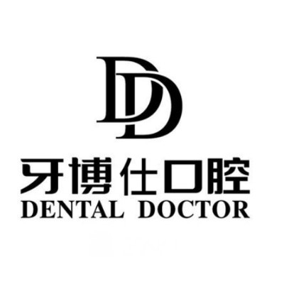 信阳牙博仕口腔门诊部