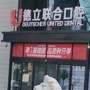 吉林市德立联合口腔医院