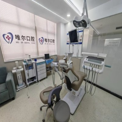 济南市章丘区唯尔口腔诊所