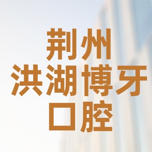 荆州洪湖博牙口腔门诊部