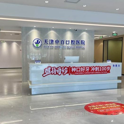 天津武清中百口腔医院