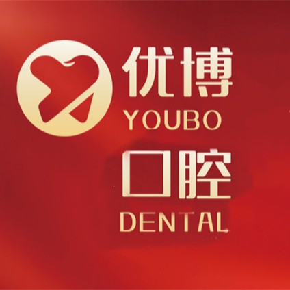 温州优博口腔门诊部