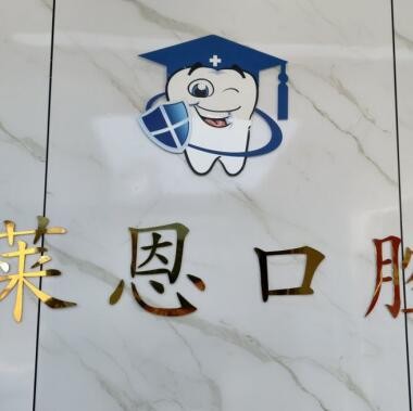 汕尾陆丰莱恩口腔诊所