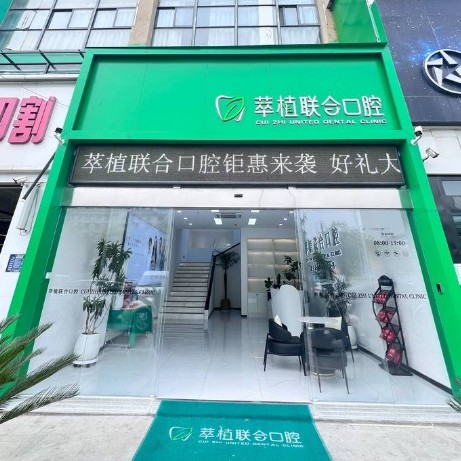 淮安萃植口腔门诊部