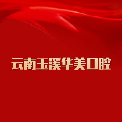 云南玉溪华美口腔医院