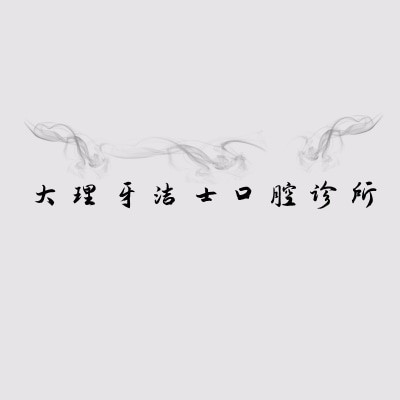 大理牙洁士口腔诊所