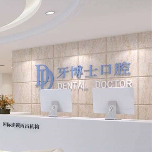 西昌牙博士口腔门诊部