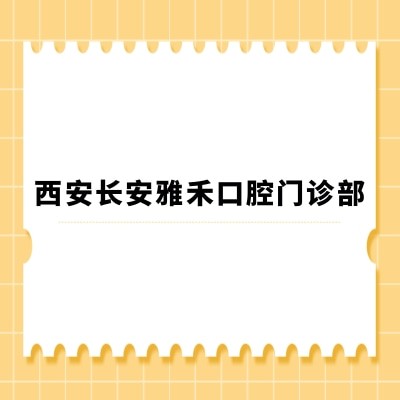西安长安雅禾口腔门诊部