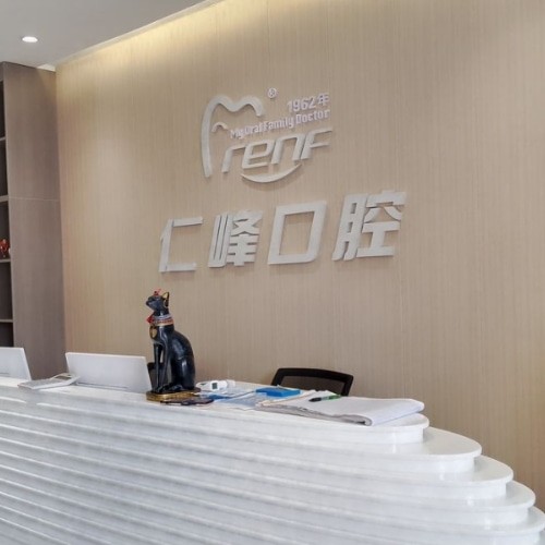 烟台和合仁峰口腔门诊部（上夼分院）