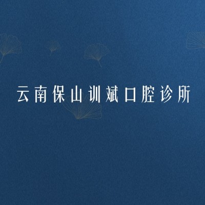 云南保山训斌口腔诊所