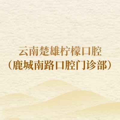云南楚雄柠檬口腔（鹿城南路口腔门诊部）