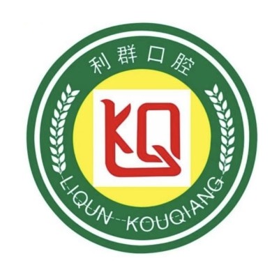 固始利群口腔医院