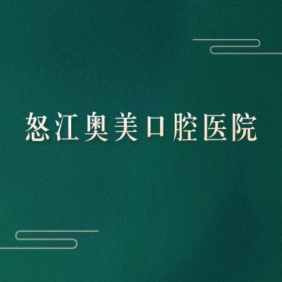怒江奥美口腔医院