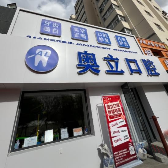 张家口奥立口腔
