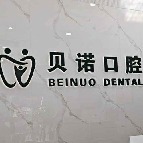 安徽安庆贝诺口腔门诊部