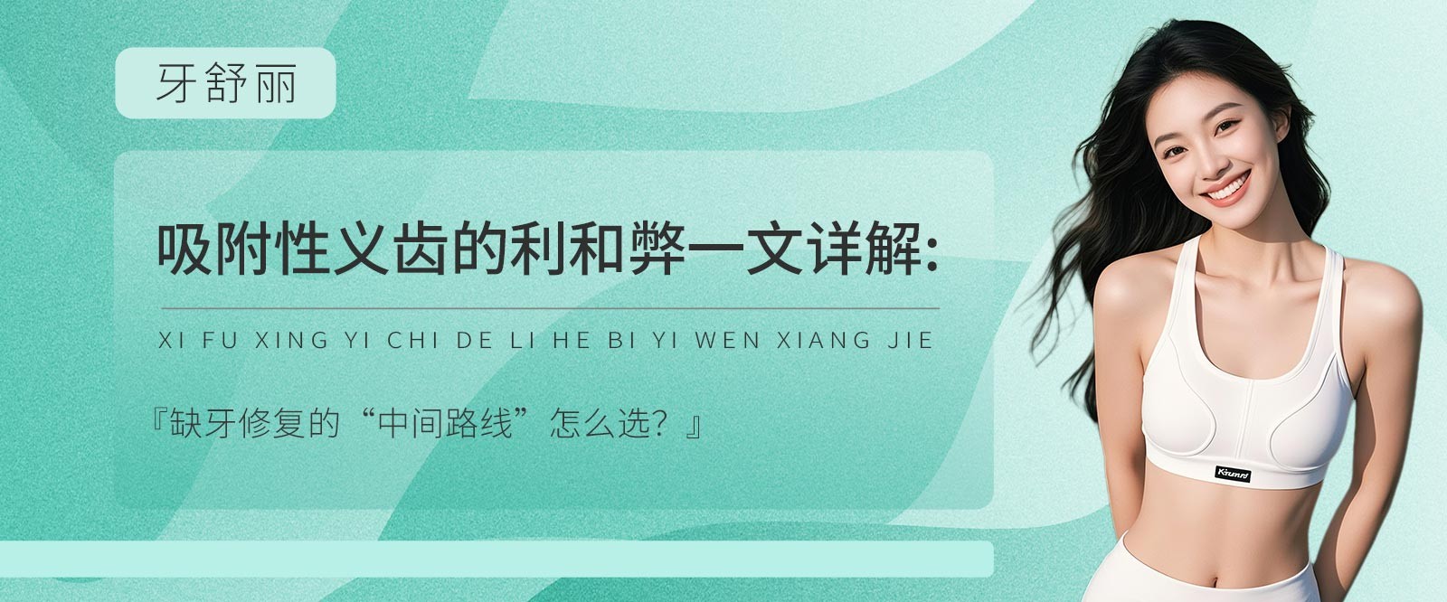 吸附性义齿的利和弊一文详解:缺牙修复的“中间路线”怎么选？