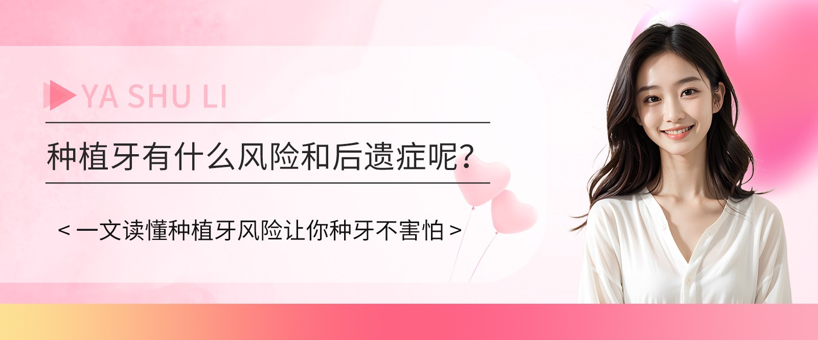 种植牙有什么风险和后遗症呢？一文读懂种植牙风险让你种牙不害怕