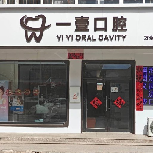 张家口万全一壹口腔诊所
