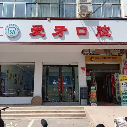 临漳爱牙口腔门诊部