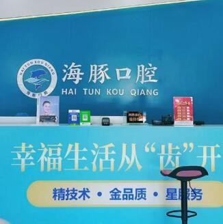 北海海豚口腔门诊部
