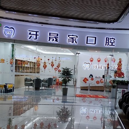 太仓牙晟家口腔诊所