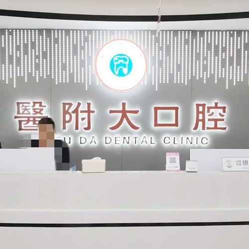 宣汉医附大口腔诊所