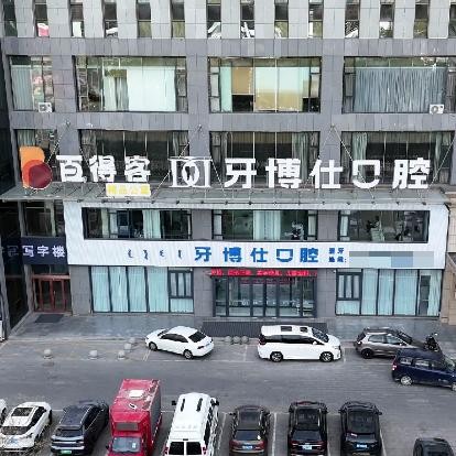 鄂尔多斯牙博士口腔门诊部