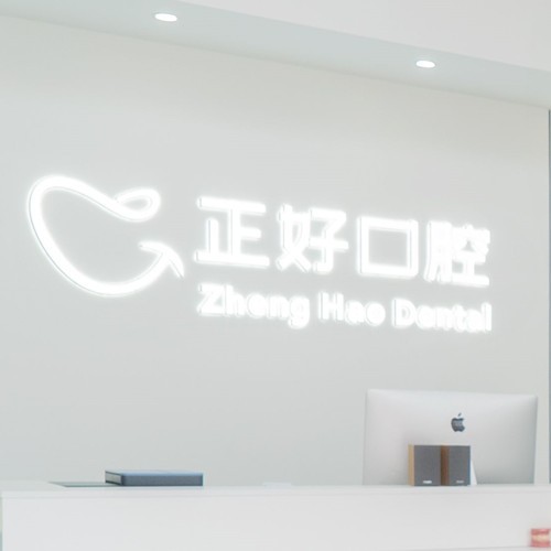 眉山正好口腔门诊部