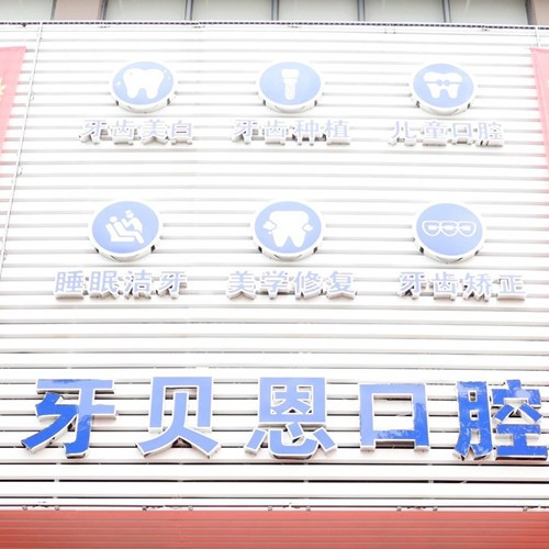 平阳牙贝恩口腔门诊部