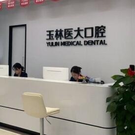 玉林医大口腔门诊部